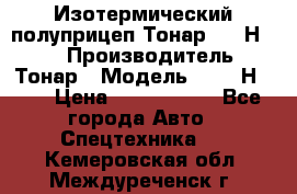 Изотермический полуприцеп Тонар 9746Н-071 › Производитель ­ Тонар › Модель ­ 9746Н-071 › Цена ­ 2 040 000 - Все города Авто » Спецтехника   . Кемеровская обл.,Междуреченск г.
